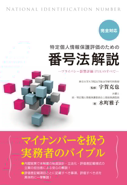 特定個人情報保護評価のための番号法解説 完全対応 プライバシー影響評価(PIA)のすべて