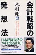 「会計戦略」の発想法