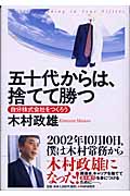 五十代からは、捨てて勝つ 自分株式会社をつくろう