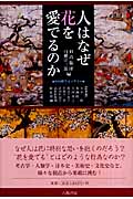 人はなぜ花を愛でるのか (地球研ライブラリー)