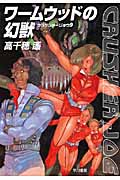 ワームウッドの幻獣 (ハヤカワ文庫JA クラッシャージョウ)の詳細を見る
