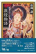 新版 敦煌物語