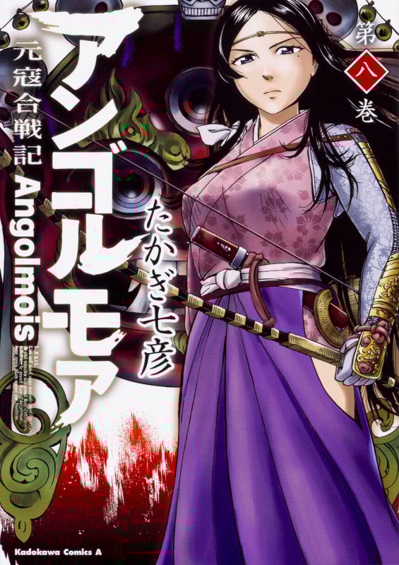 アンゴルモア 元寇合戦記 (第八巻) (角川Cエース)