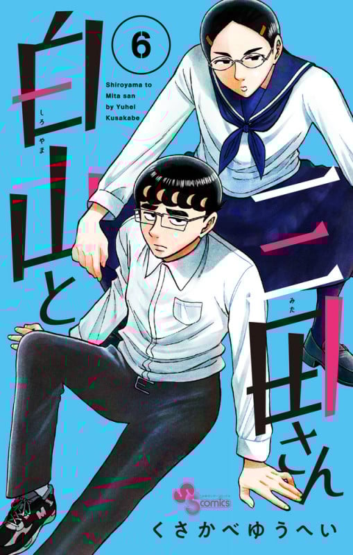 白山と三田さん (6) (少年サンデーコミックス)