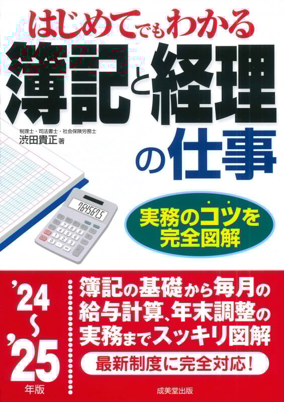 はじめてでもわかる 簿記と経理の仕事 '24~'25年版 (2024~2025年版)