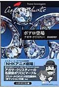 ポアロ登場 (ハヤカワ文庫)