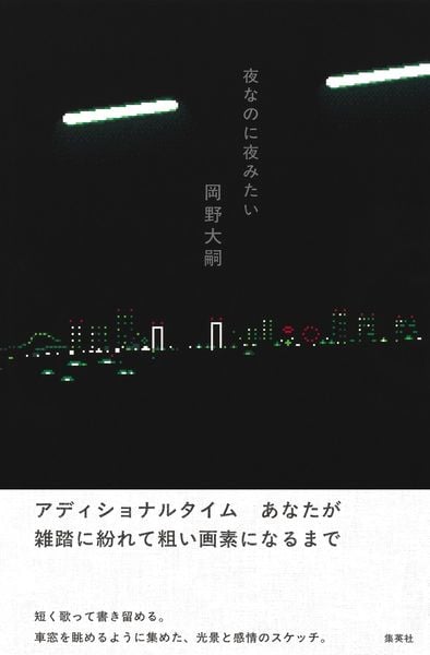 夜なのに夜みたい