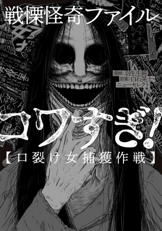 戦慄怪奇ファイル コワすぎ!【口裂け女捕獲作戦】 (1) (ビームコミックス)