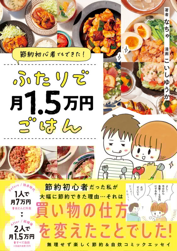 ふたりで月1.5万円ごはん コミックエッセイ 節約初心者でもできた!