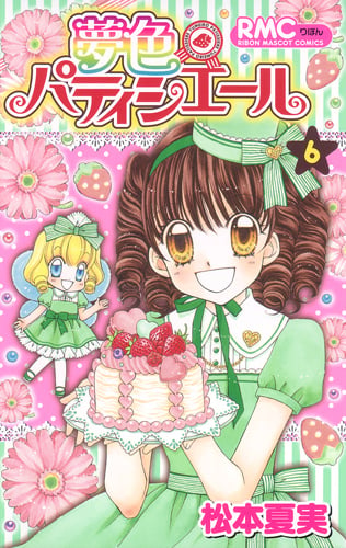 夢色パティシエール 6 (りぼんマスコットコミックス)