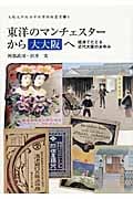 東洋のマンチェスターから大大阪へ 経済でたどる近代大阪のあゆみ (大阪大学総合学術博物館叢書 6)