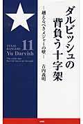 ダルビッシュの背負う十字架