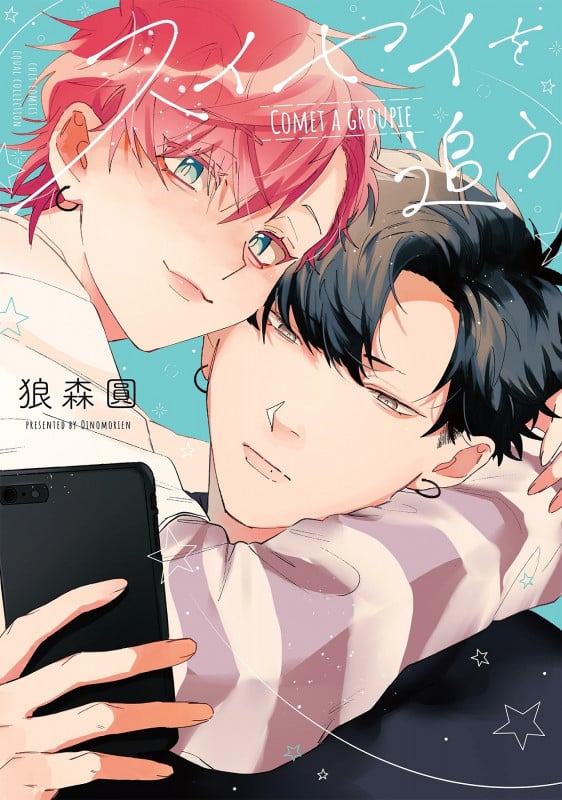 スイセイを追う (カルトコミックス equal collection)