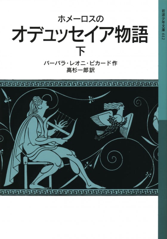 ホメーロスのオデュッセイア物語 (下) (岩波少年文庫 612)