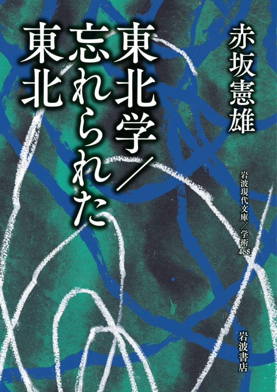 東北学/忘れられた東北 (岩波現代文庫 学術 468)