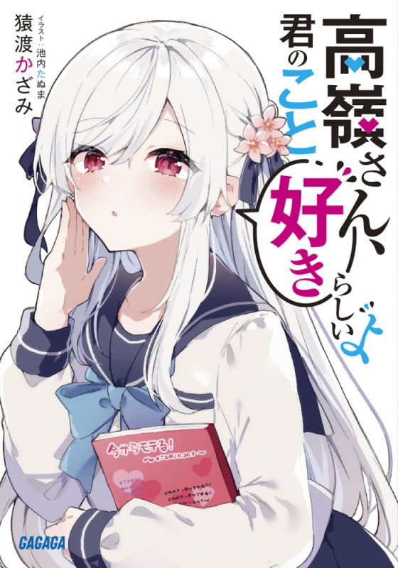 高嶺さん、君のこと好きらしいよ (ガガガ文庫)