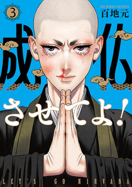 成仏させてよ! 3 (バンチコミックス)