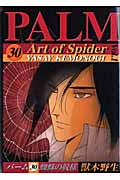 蜘蛛の紋様 1 パーム 30 (ウィングス・コミックス)