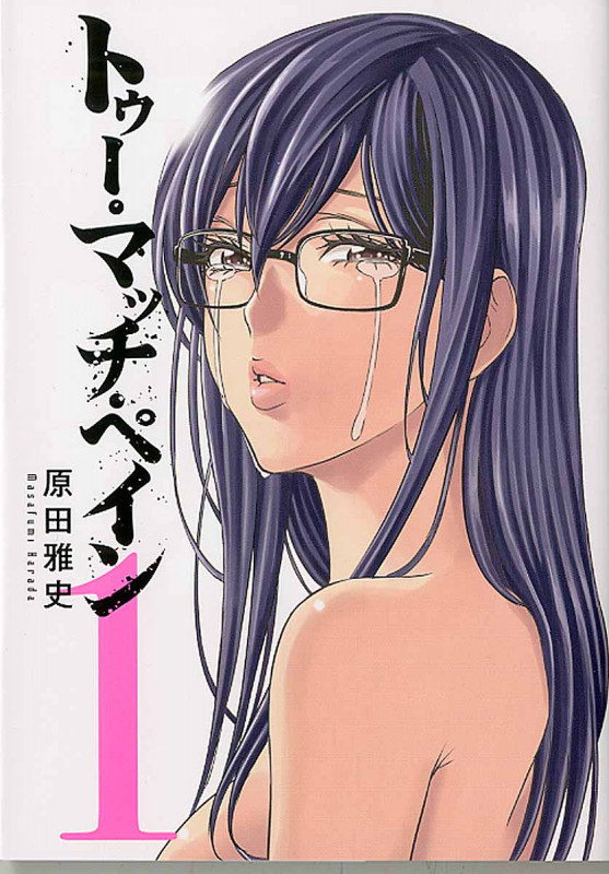 トゥー・マッチ・ペイン 1 (ヤングガンガンコミックス)