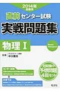 直前 センター試験 実戦問題集 物理I (2014年受験用)