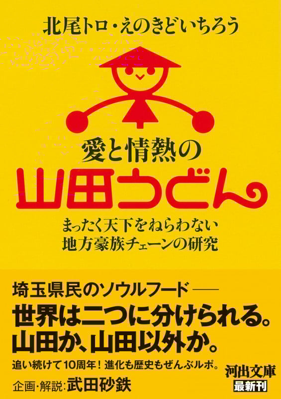 愛と情熱の山田うどん まったく天下をねらわない地方豪族チェーンの研究 (河出文庫)