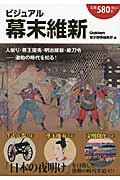 ビジュアル幕末維新の詳細を見る
