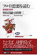 フロイト思想を読む 無意識の哲学 (NHKブックス 1108)