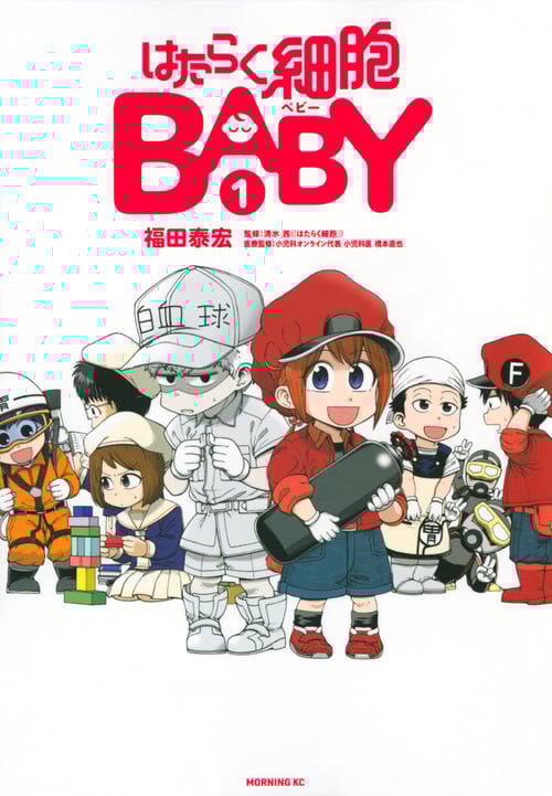 はたらく細胞BABY(1) (モーニング KC)