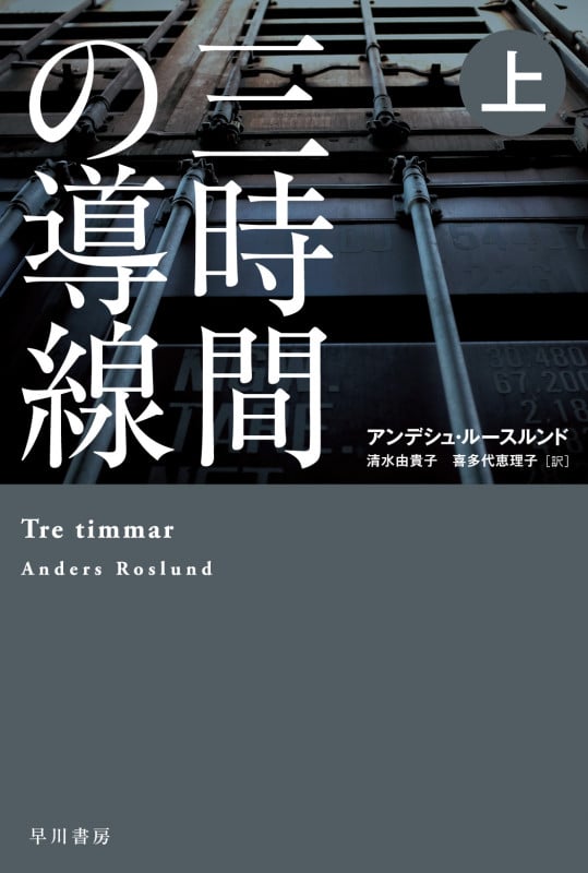 三時間の導線 (上) (ハヤカワ・ミステリ文庫)