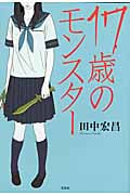 17歳のモンスター