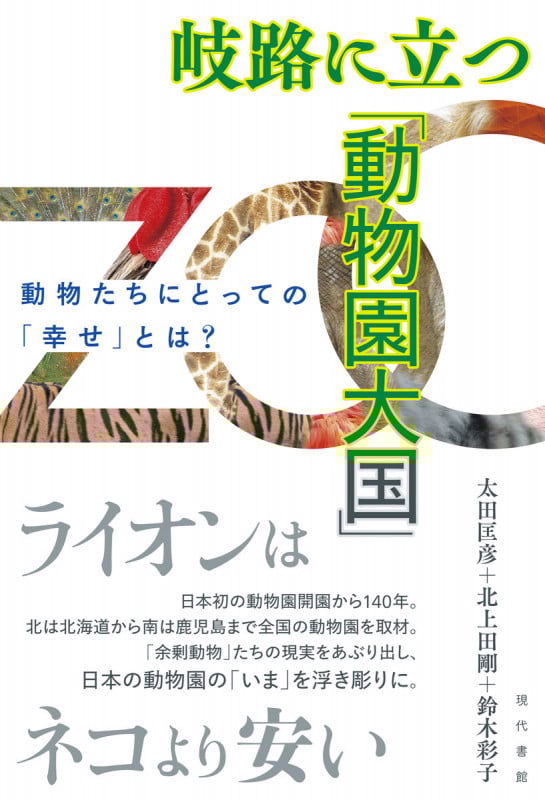岐路に立つ「動物園大国」 動物たちにとっての「幸せ」とは?