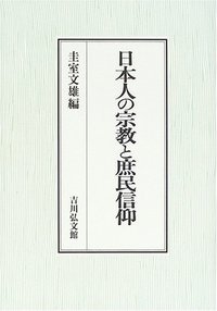 日本人の宗教と庶民信仰