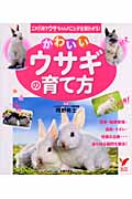 かわいいウサギの育て方 (セレクトBOOKS)