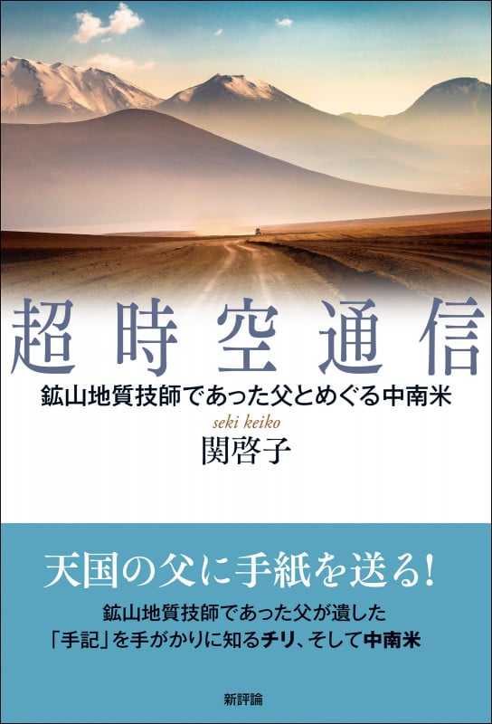 超時空通信 鉱山地質技師であった父とめぐる中南米