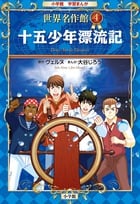 十五少年漂流記 (小学館 学習まんが 世界名作館)