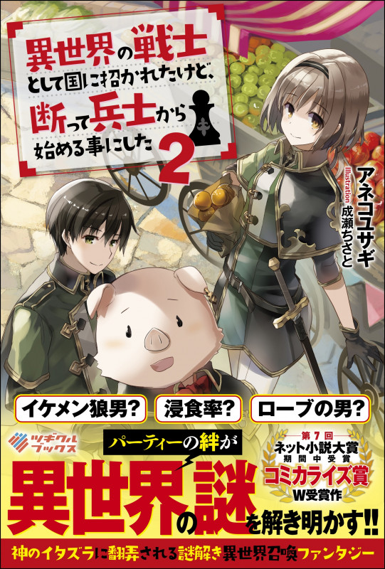 異世界の戦士として国に招かれたけど、断って兵士から始める事にした (2) (ツギクルブックス)