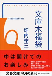文庫本福袋 (文春文庫)