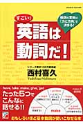 すごい!英語は動詞だ! (アスカカルチャー)