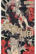 薔薇の刻印 (SHYノベルス)
