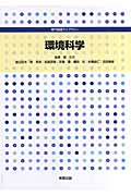 環境科学 (専門基礎ライブラリー)