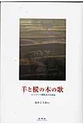 羊と樅の木の歌 ルーマニア農牧民の生活誌