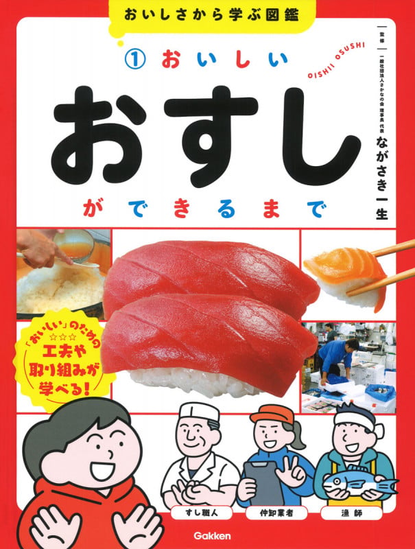 1 おいしいおすしができるまで (おいしさから学ぶ図鑑)
