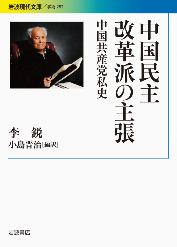中国民主改革派の主張 中国共産党私史 (岩波現代文庫 学術282)の詳細を見る