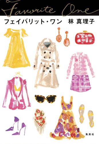 フェイバリット・ワンの詳細を見る