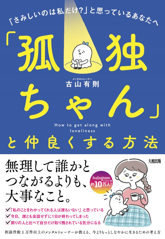 「孤独ちゃん」と仲良くする方法 「さみしいのは私だけ?」と思っているあなたへ
