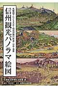 信州観光パノラマ絵図 鳥瞰図でたどる大正~昭和初期の鉄道・山岳・温泉