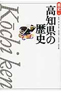 高知県の歴史 (県史 39)