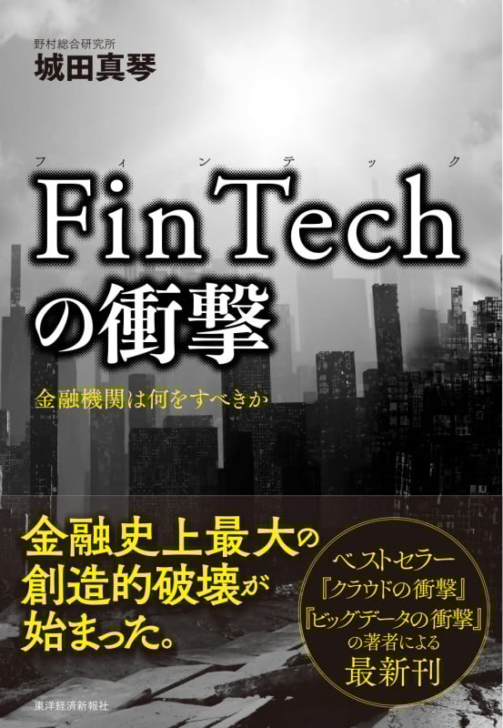 FinTechの衝撃 金融機関は何をすべきか