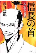 信長の首 本能寺異聞