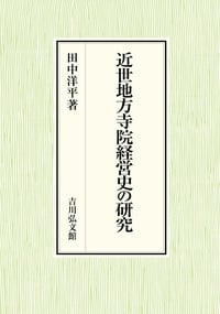 近世地方寺院経営史の研究